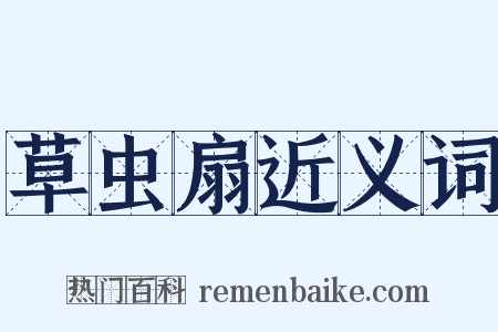 草虫扇近义词是什么意思的图片